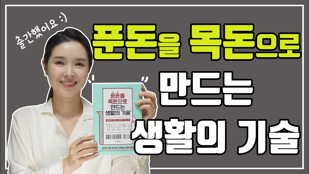 '푼돈을 목돈으로 만드는 생활의 기술'ㅣ푼돈재테크ㅣ구채희작가