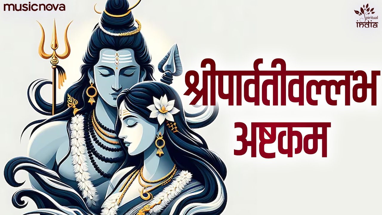 पार्वती वल्लभ अष्टकम Parvati Vallabha Ashtakam | Bhaje Parvati Vallabham Neelakantam | Shiv Bhajan