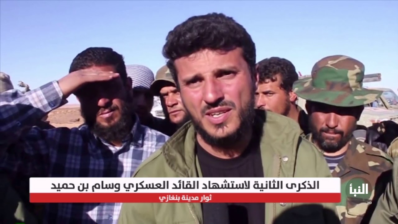 الذكرى الثانية لاستشهاد القائد العسكري بمجلس شورى ثوار بنغازي وسام بن حميد