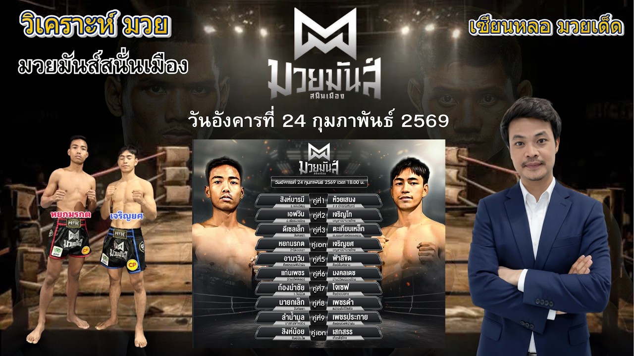 ชี้มวยเด็ด..ศึกมวยมันส์สนั่นเมือง วันอังคารที่ 24 กุมภาพันธ์ 2569 #มวยไทย