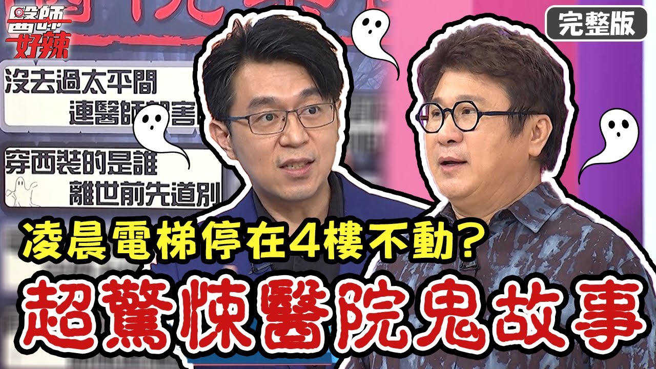 超驚悚醫院鬼故事！凌晨電梯停在4樓不動，醫師嚇壞逃跑？！【#醫師好辣】20210906 完整版 超驚悚醫院鬼故事 EP1195 林道遠 陳榮堅