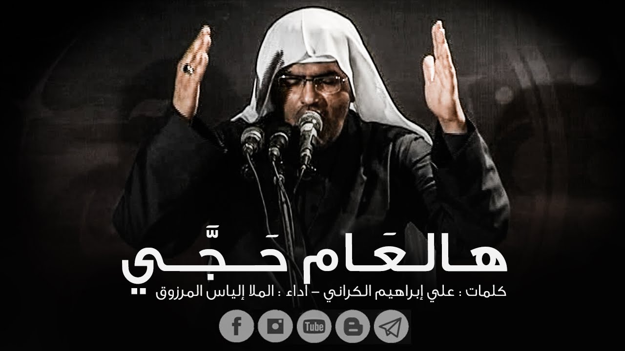 هالعَام حَجَّي - الملا إلياس المرزوق