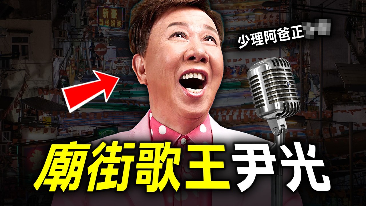 越南富家子偷渡香港，竟成廟街歌王，為何一次登台表演會令尹光身陷險境？