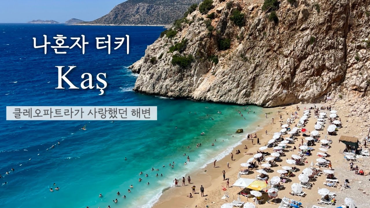 [카쉬🇹🇷] 여행자들이 극찬한 터키 소도시 카쉬｜버스타고 왕복 12시간 당일치기🚌