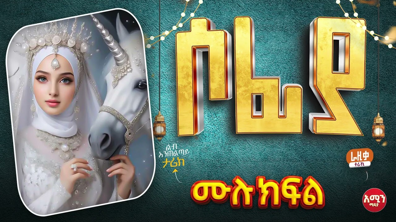 ሶፊያ || ሙሉ ክፍል || ልብ አንጠልጣይ ጣፋጭ የፍቅር ታሪክ | Amin Media #lovestory #amin_multimedia_production