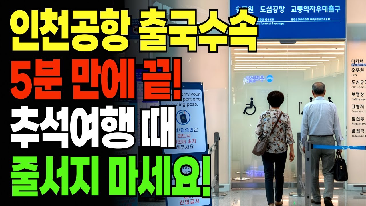 5분 만에 출국하는 스마트패스 사용법! 인천공항 무료 서비스까지 확인하세요