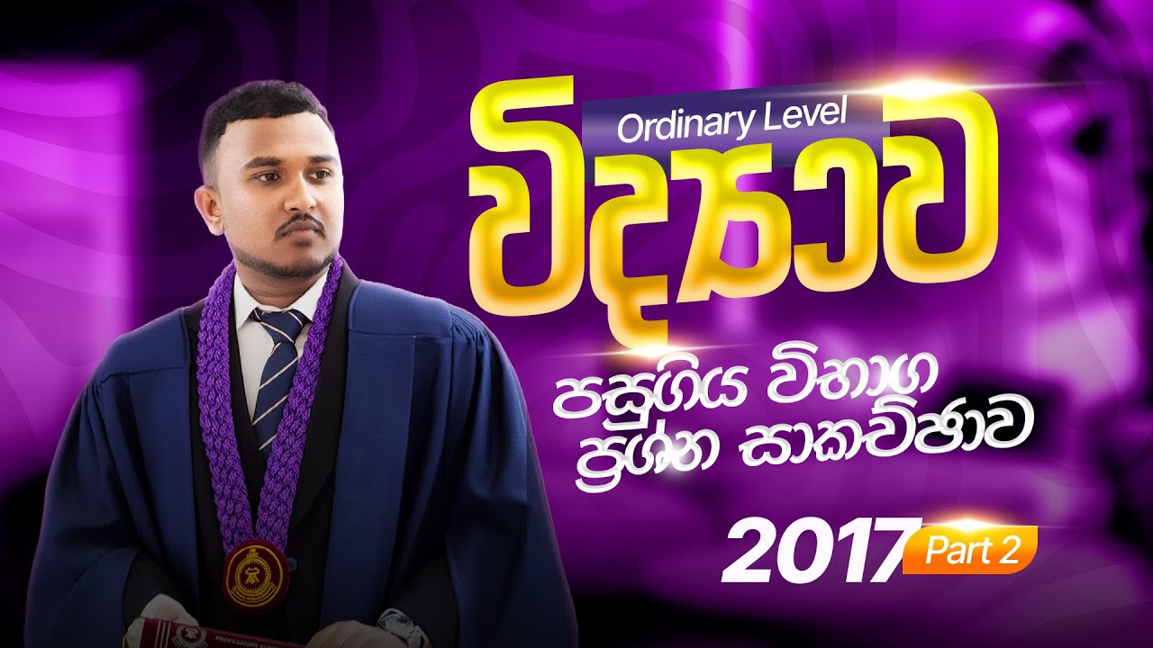 OL SCIENCE 2017 PAST PAPER DISCUSSION | Gayan Rajapaksha