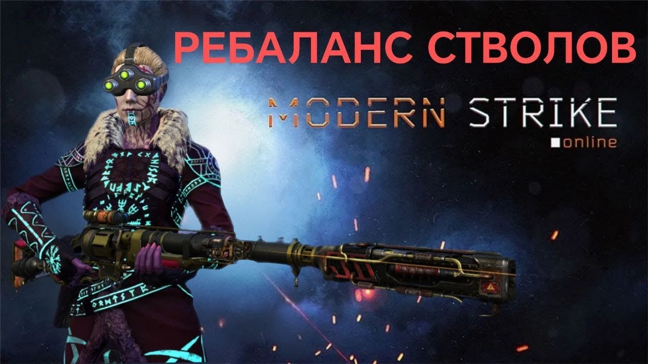 ИЗМЕНИЕ БАЛАНСА ОРУЖИЯ В ОБНОВЛЕНИИ 1.75.3 Modern Strike Online