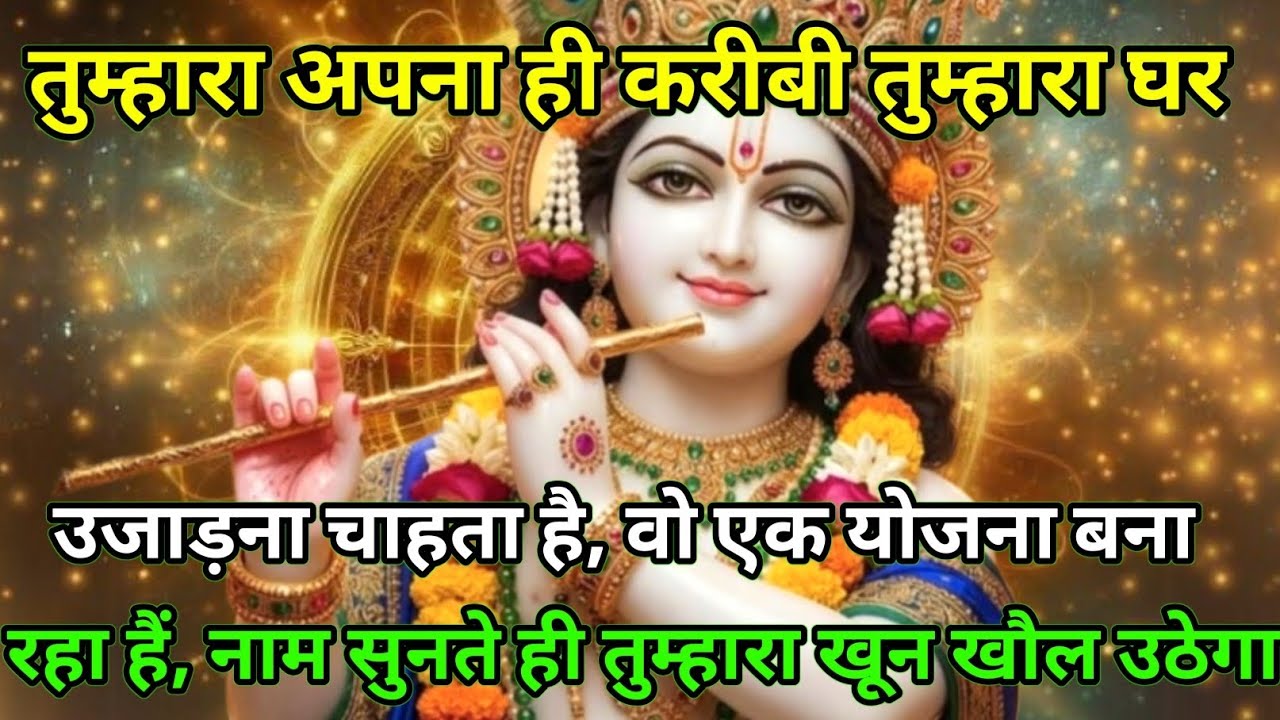 ||मेरे प्रिय||तुम्हारा कोई अपना ही करीबी,तुम्हारा घर उजाड़ना...🌹lord Krishna divine message 🌹