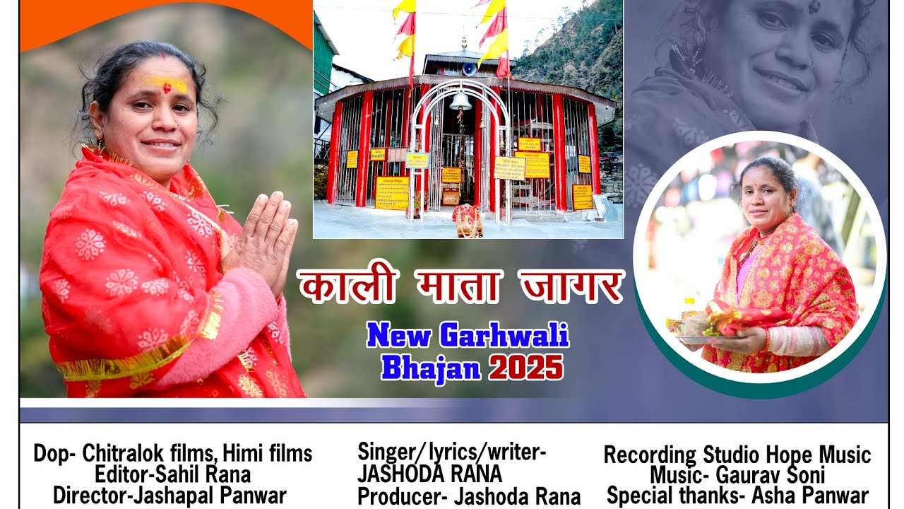 काली माता जागर #kalimata Jagger#uttrakhandisong #newgadwali bhajan#Jashoda Rana#pahadi#kalimath