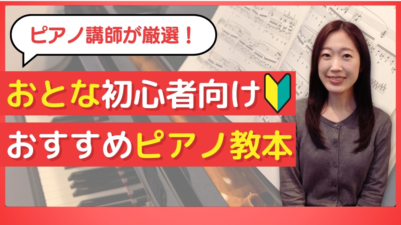 【大人ピアノ教本】迷ったらコレ！ピアノ講師が薦める基礎トレーニング教本４冊を紹介