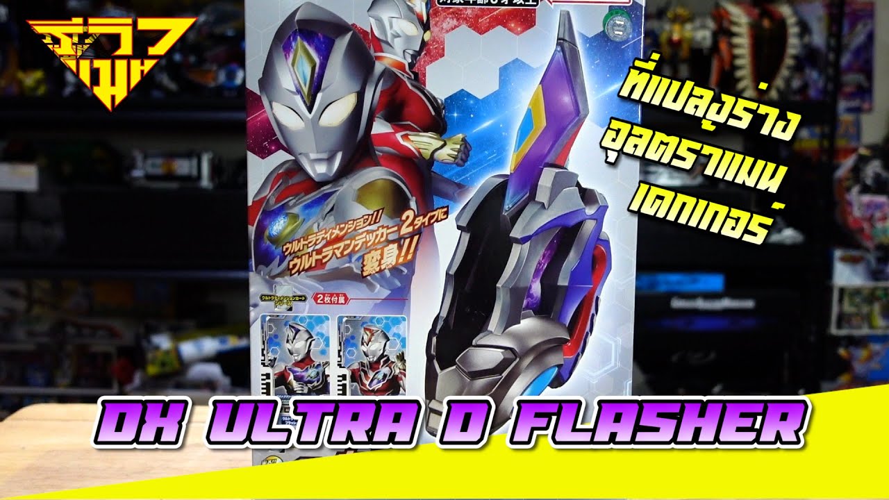 รีวิว ที่แปลงร่าง อุลตร้าแมนเดกเกอร์ DX Ultra D Flasher (𝐔𝐥𝐭𝐫𝐚𝐦𝐚𝐧 𝐃𝐞𝐜𝐤𝐞𝐫) [ รีวิวแมน Review-man ]
