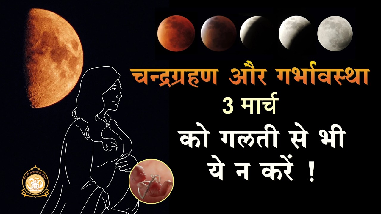 चन्द्रग्रहण और गर्भावस्था-3 मार्च को गलती से भी ये न करें ! | Precautions in eclipse-Pregnant Women