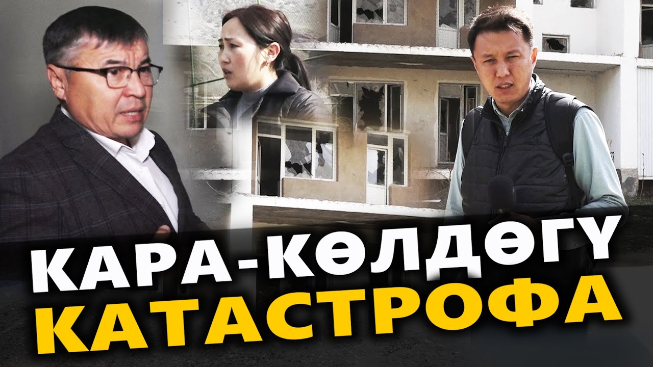 Кара-Көлдөгү КАТАСТРОФА / Жалал-Абад / Улукбек Карыбек уулу