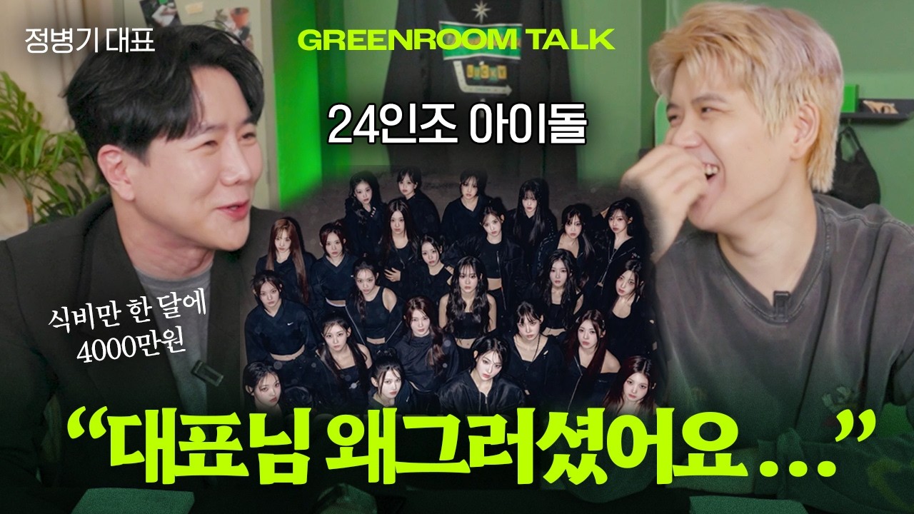 최다 인원 24인조 아이돌 대표님은 무슨 생각이었을까? 한달 식비만 4000만원 트리플에스의 기획 과정