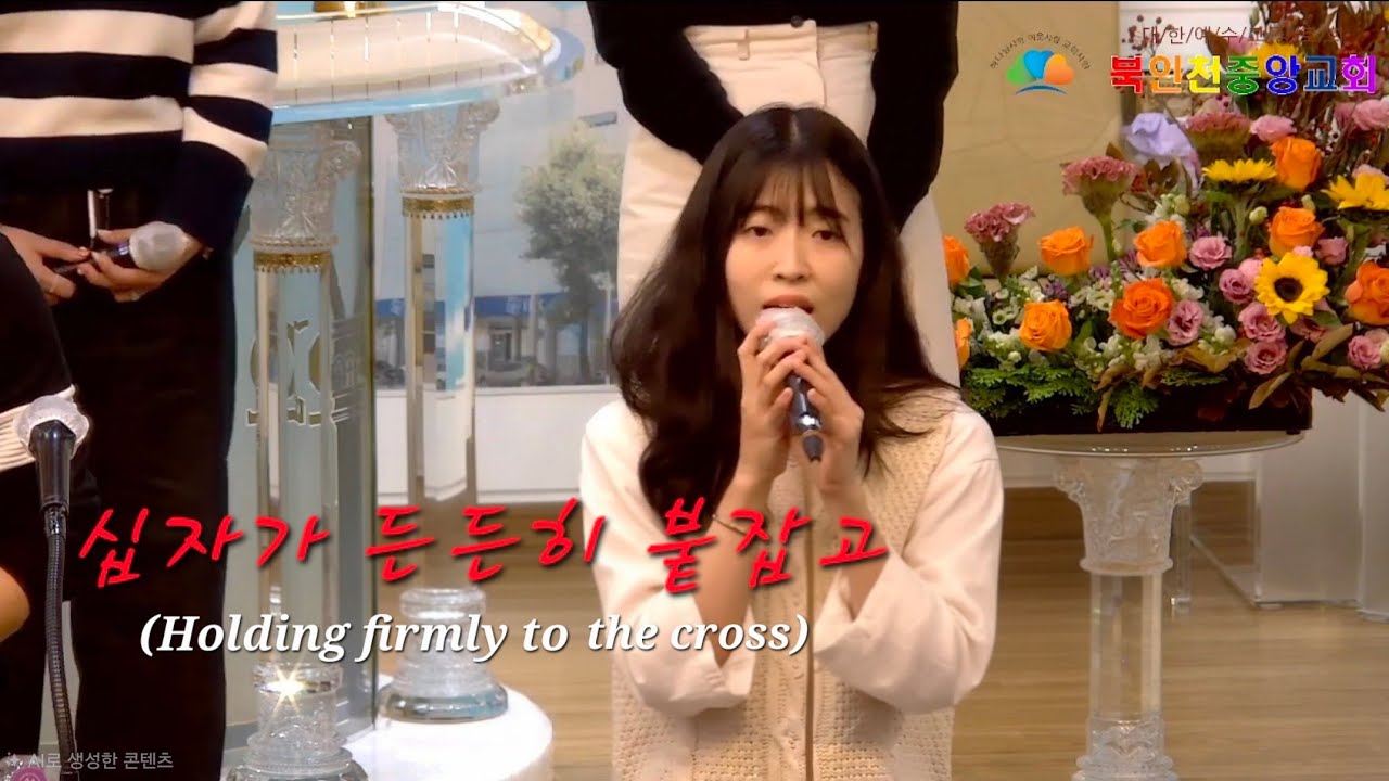 십자가 든든히  붙잡고(두나미스찬양단)