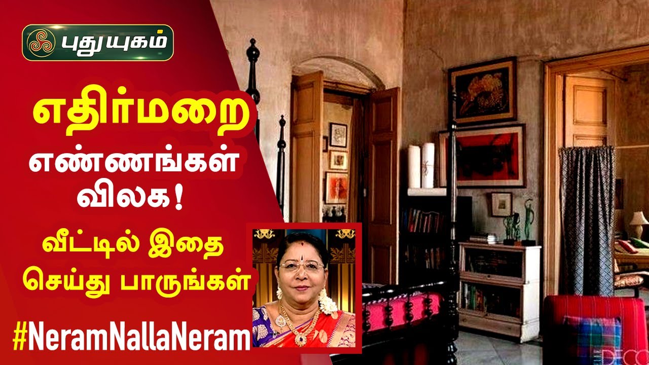 எதிர்மறை எண்ணங்கள் விலக! வீட்டில் இதை செய்து பாருங்கள் |  Dr. வரம் T. சரவணாதேவி | Neram Nalla Neram