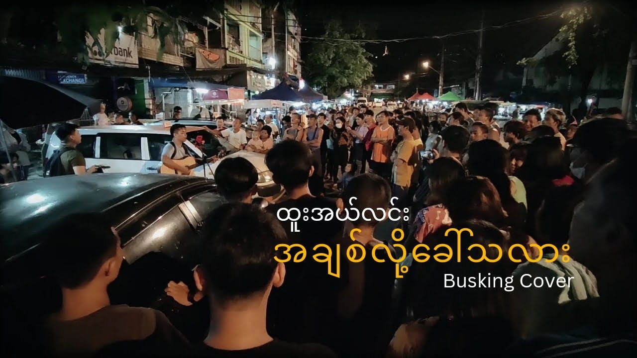 အချစ်လို့ခေါ်သလား (cover)