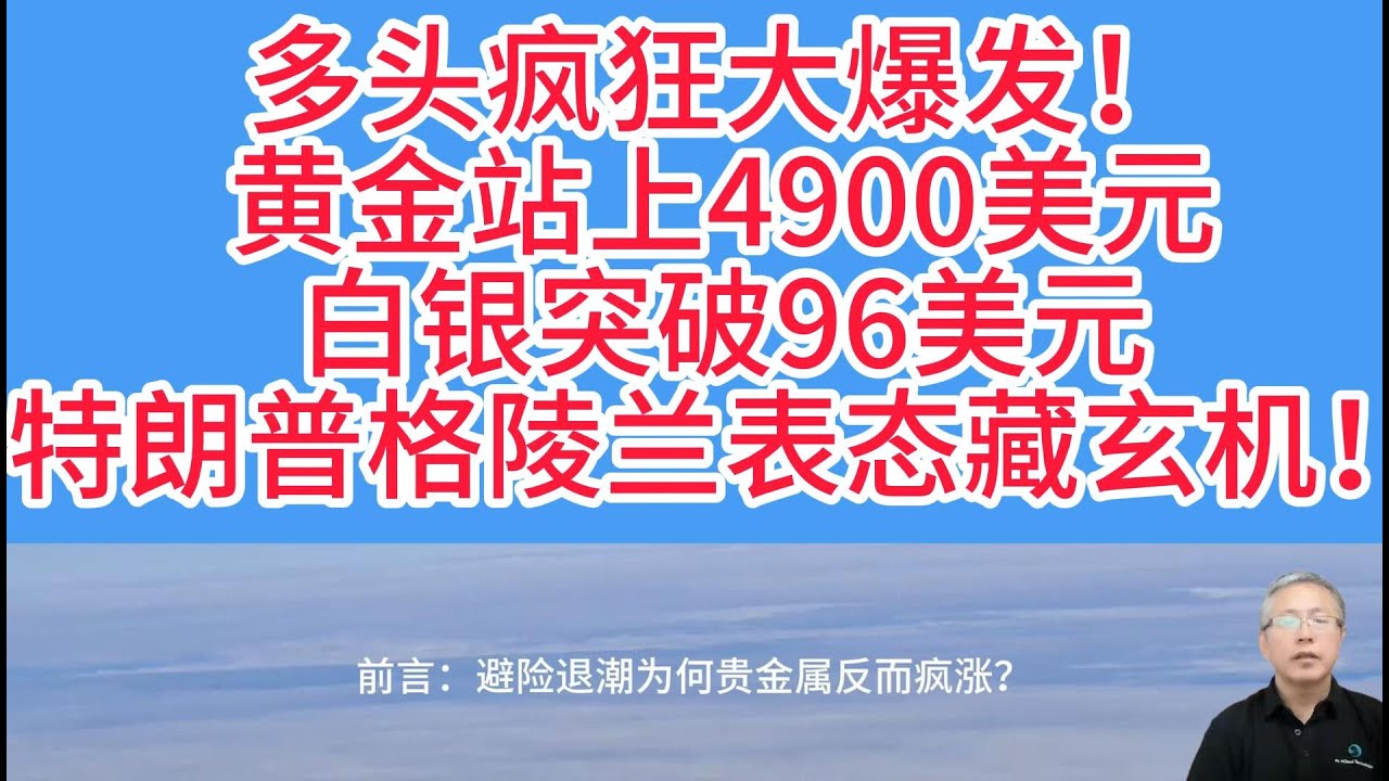 涨不停！黄金狂涨100美元、白银冲96美元大关！美国核心经济数据怎样解读？地缘格局的重构还是流动性的狂欢？4900美元之上，黄金还能飞多高？追涨还是观望？