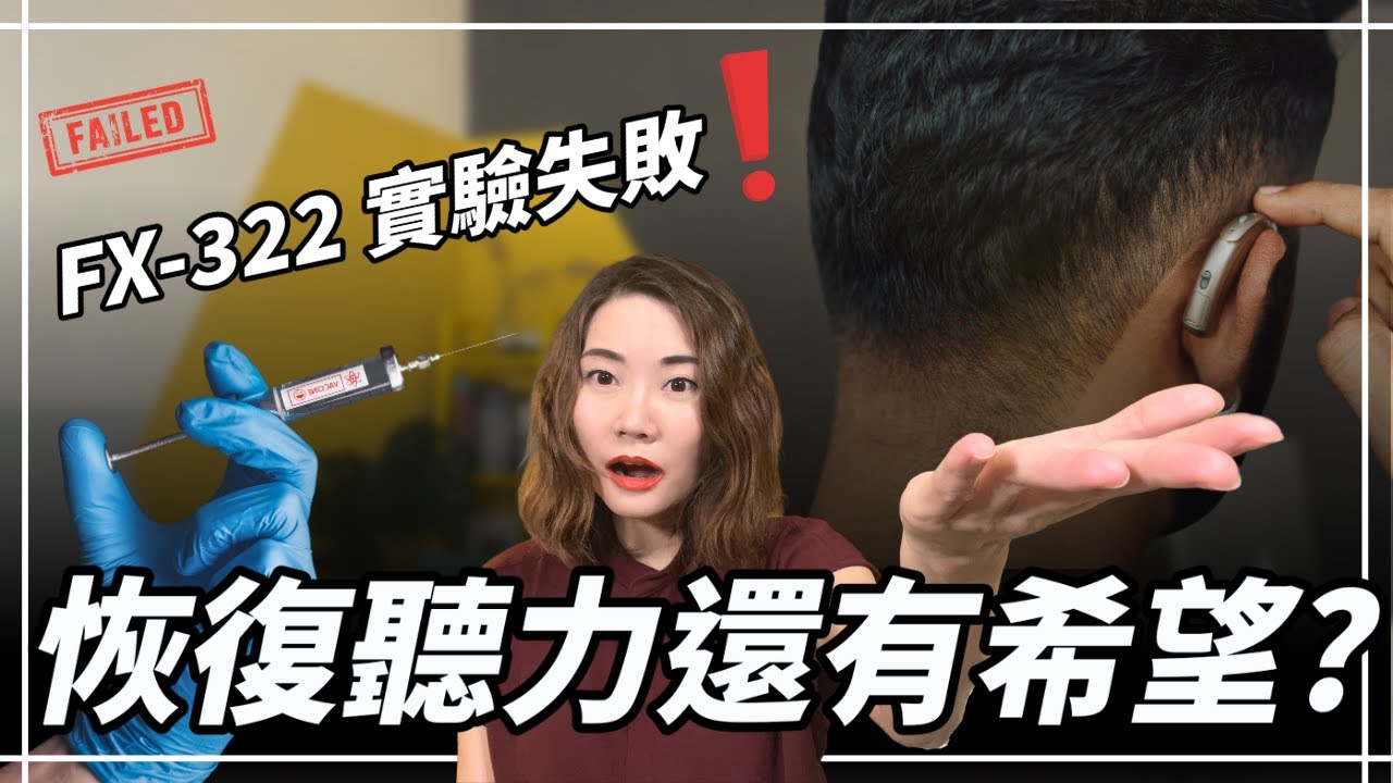 2023最新治療聽損展望 | 現階段毛細胞重生可能嗎？細胞再生醫學要再等等 | 幹細胞療法、基因療法 | 聽力公主・Hearing Action