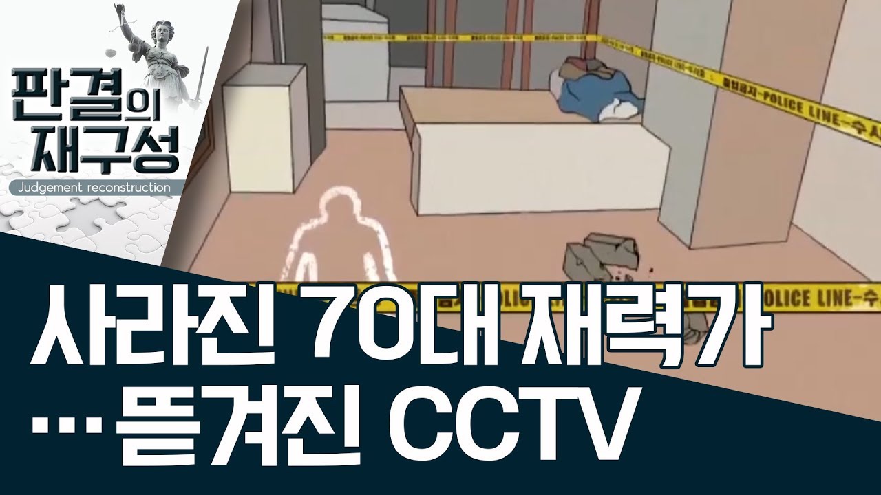 [판결의 재구성]사라진 70대 재력가…뜯겨진 CCTV | 사건상황실