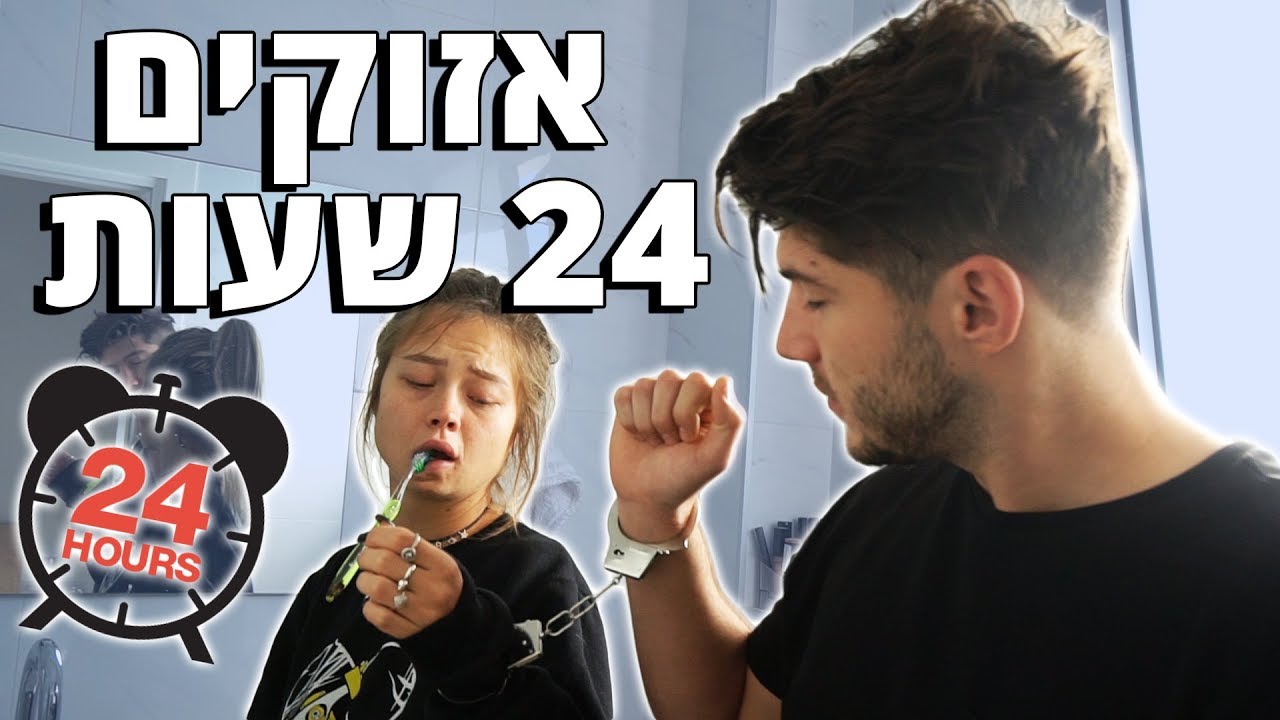 אזוקים 24 שעות !!