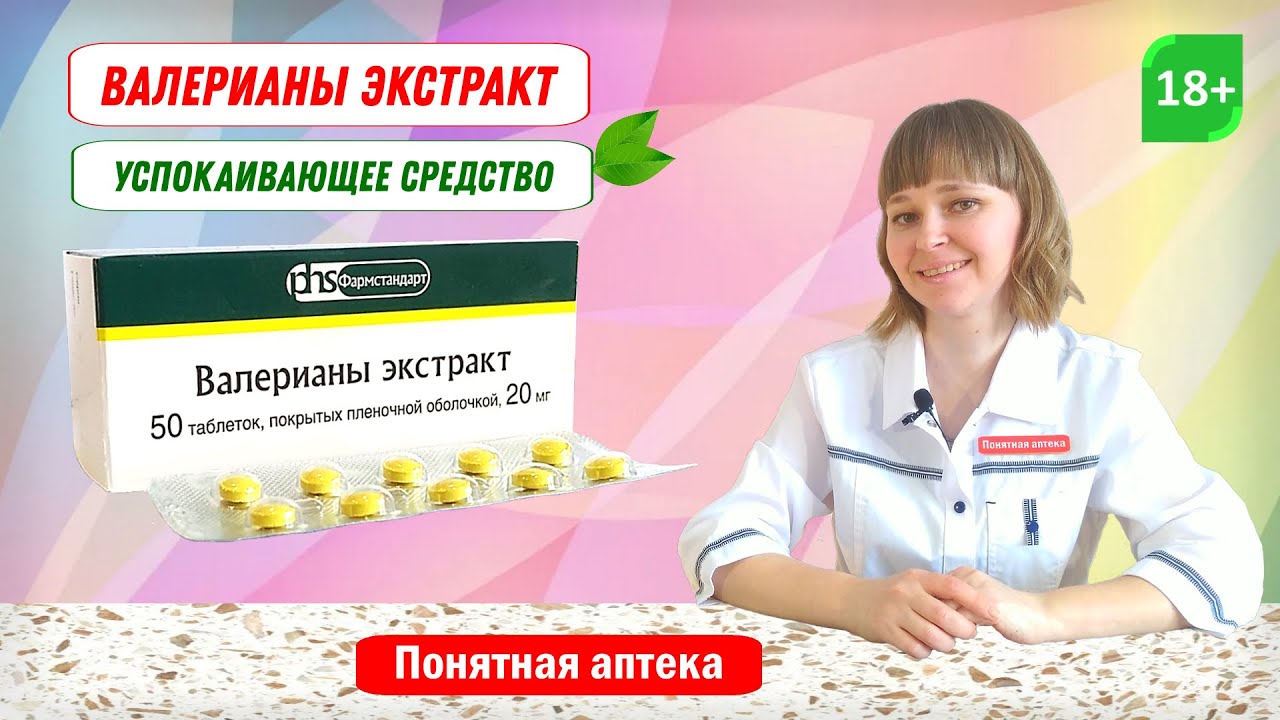 Валерианы экстракт: повышенная нервная возбудимость, бессонница (нарушение засыпания)