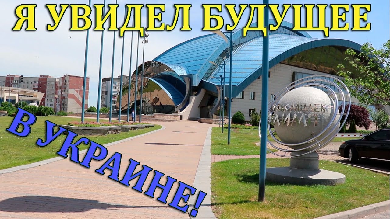 ЮЖНЫЙ. ГОРОД БУДУЩЕГО в Украине! Я В ШОКЕ!!