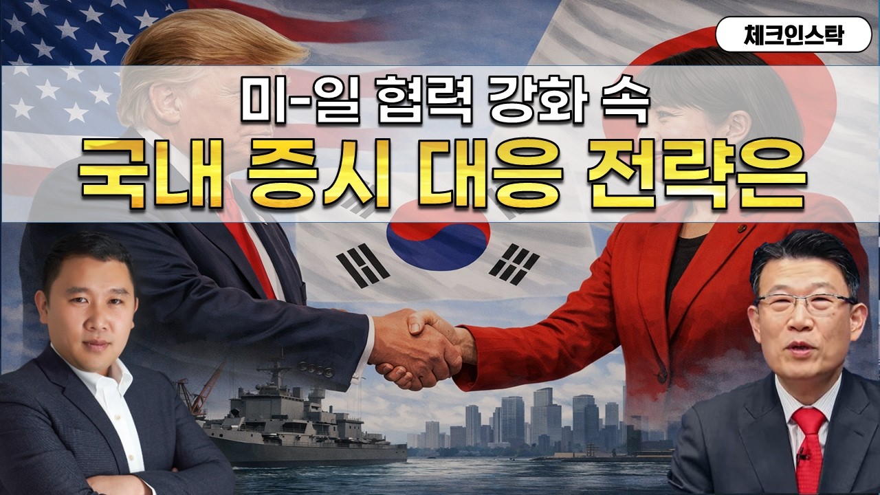 한국 소외될까, 미-일 동맹 강화 분위기에 국내 증시 대응 전략은? (f. 방산, 조선, LNG, 재건) #토마토tv #체크인스탁 #김민준 #임순재