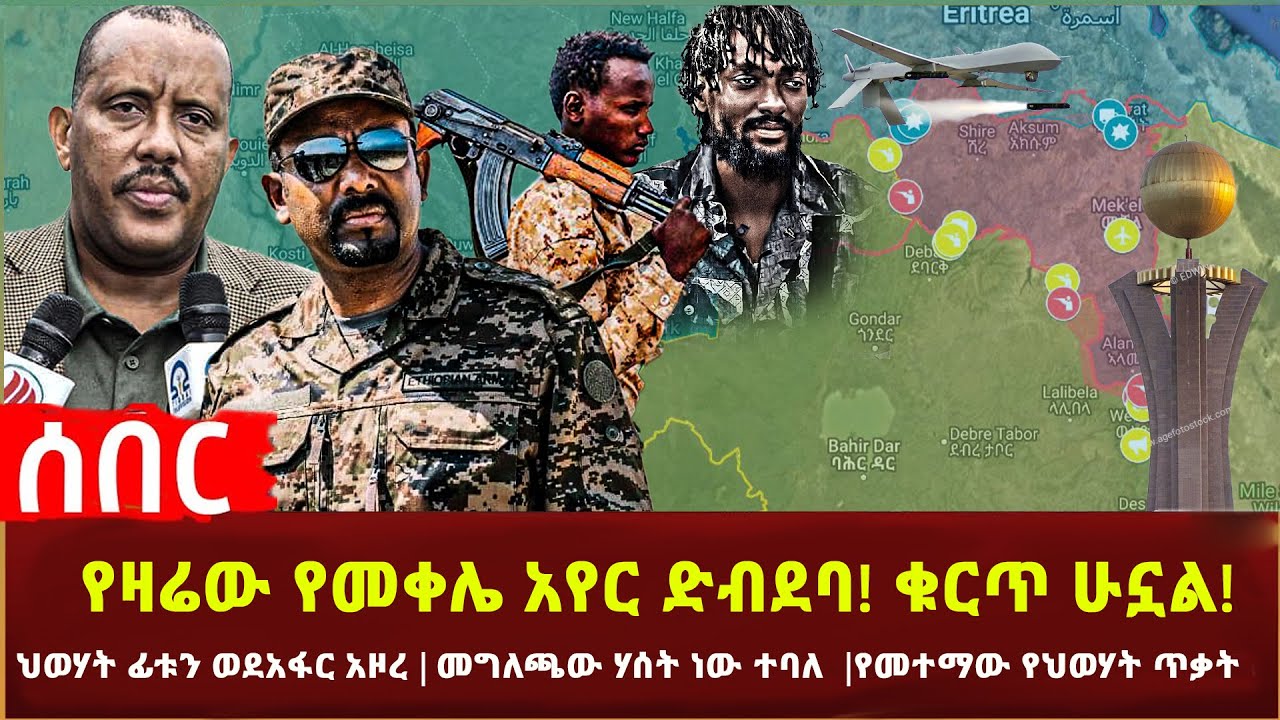 Ethiopia - የዛሬው የመቀሌ አየር ድብደባ! ቁርጥ ሁኗል! | ፊቱን ወደአፋር አዞረ | መግለጫው ሃሰት ነው ተባለ | የጸጥታው ምክርቤት ነገ ይፈርዳል