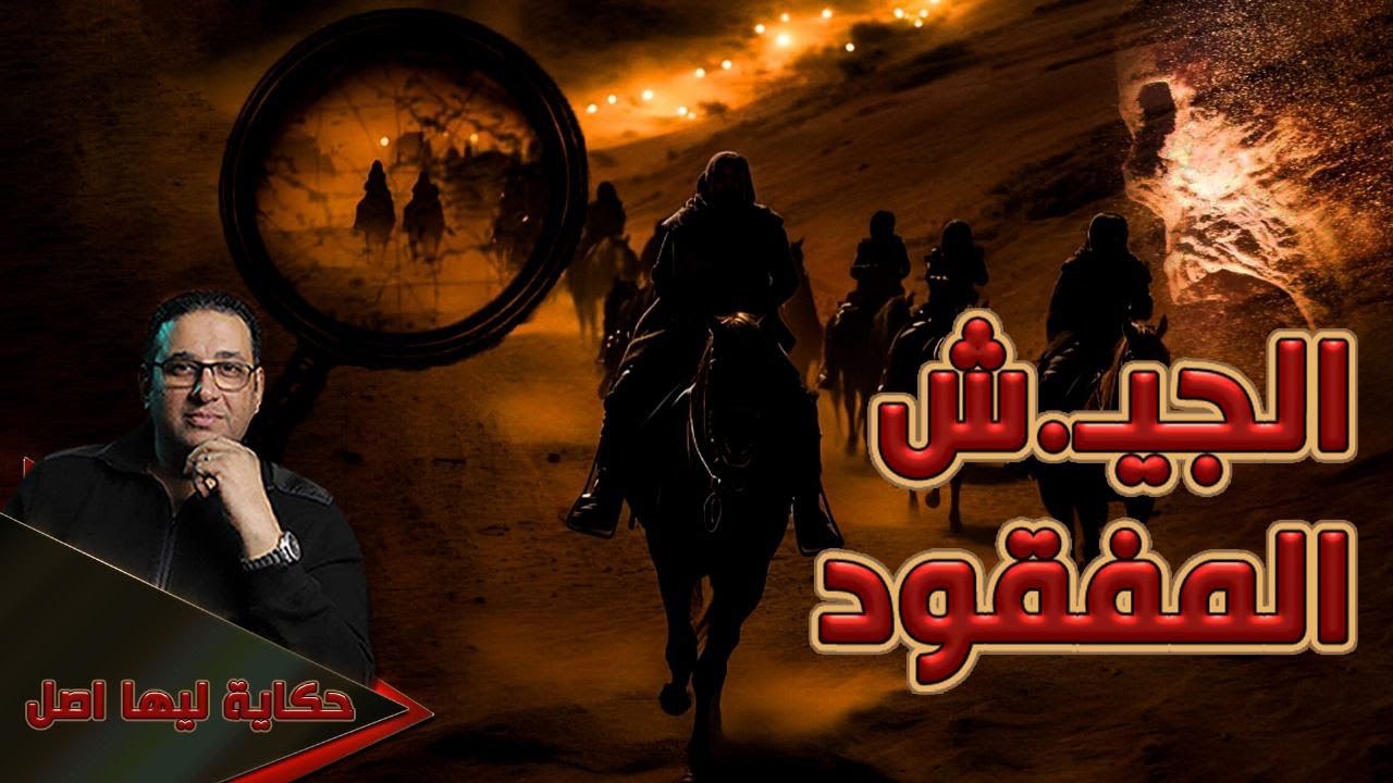 الجيـ.ـش المـفقود