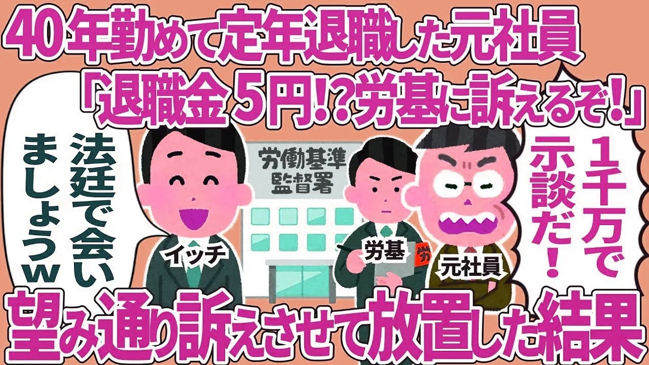 40年勤めて定年退職した元社員「退職5円！？労基に訴えるぞ！」→望み通り訴えさせて放置した結果
