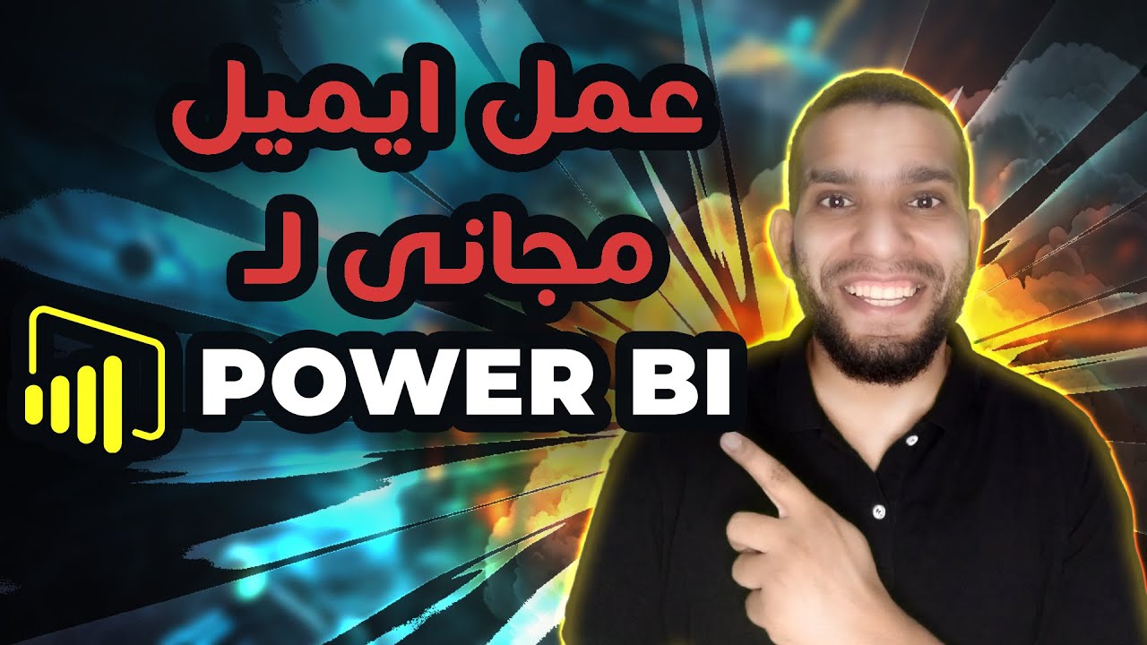 عمل ايميل اعمال لاستخدامه فى الباور بي اي | Email for power BI