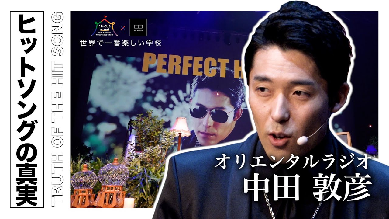 【伝説の講演】PERFECT HUMANから学んだ多くのこと｜世界で一番楽しい学校~SA-CUS~ 2018／中田敦彦