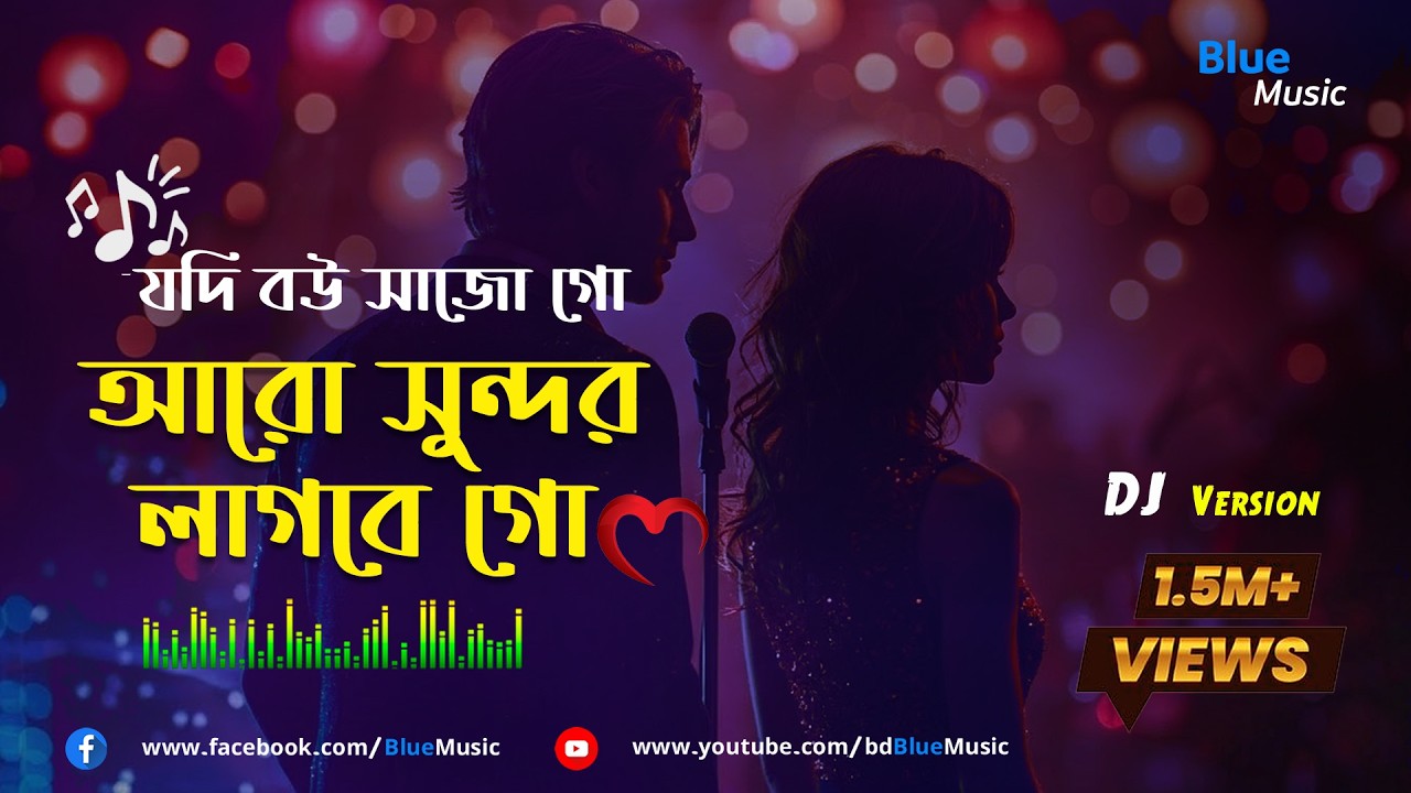 যদি বউ সাজো গো @bdBlueMusic Party Song Beat