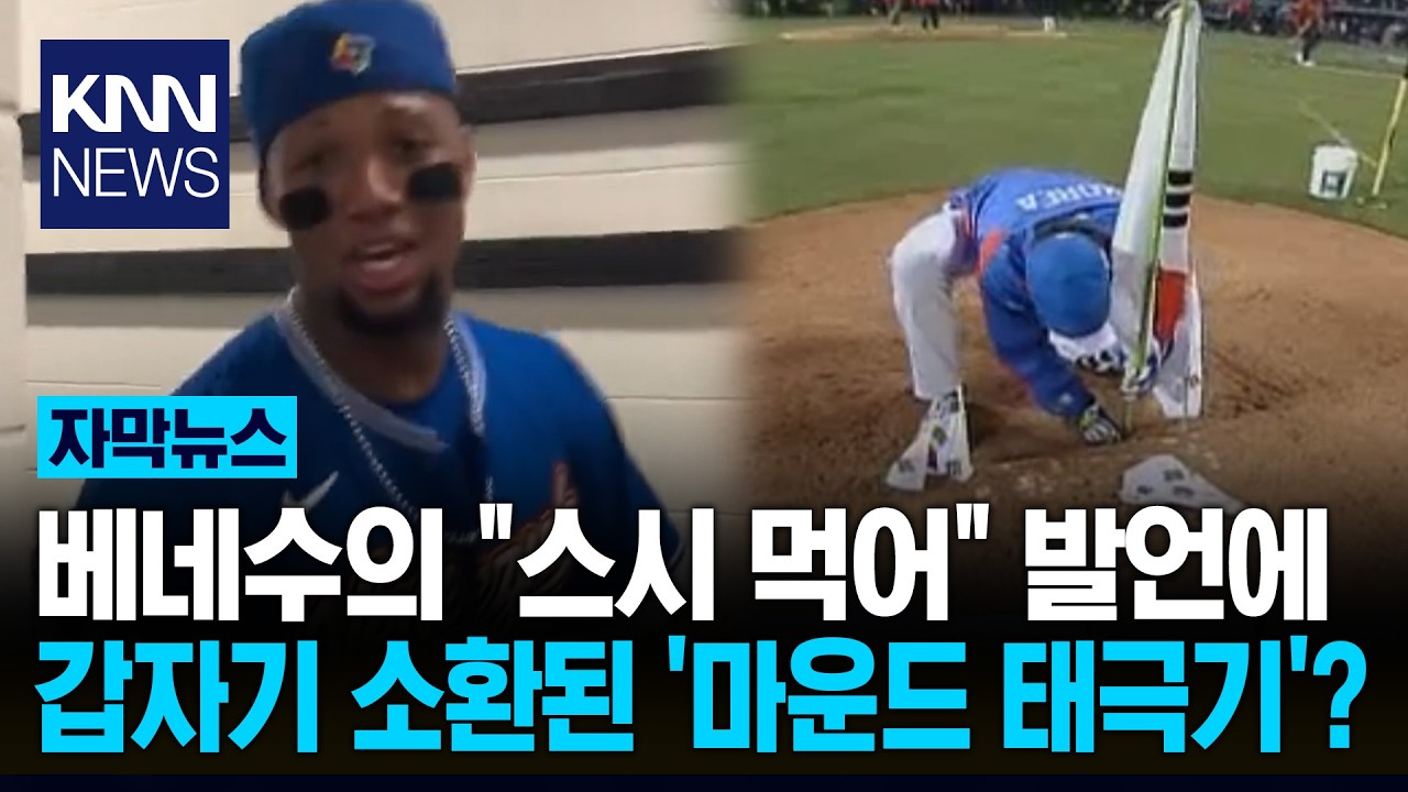 일본 4강 저지한 베네수엘라 