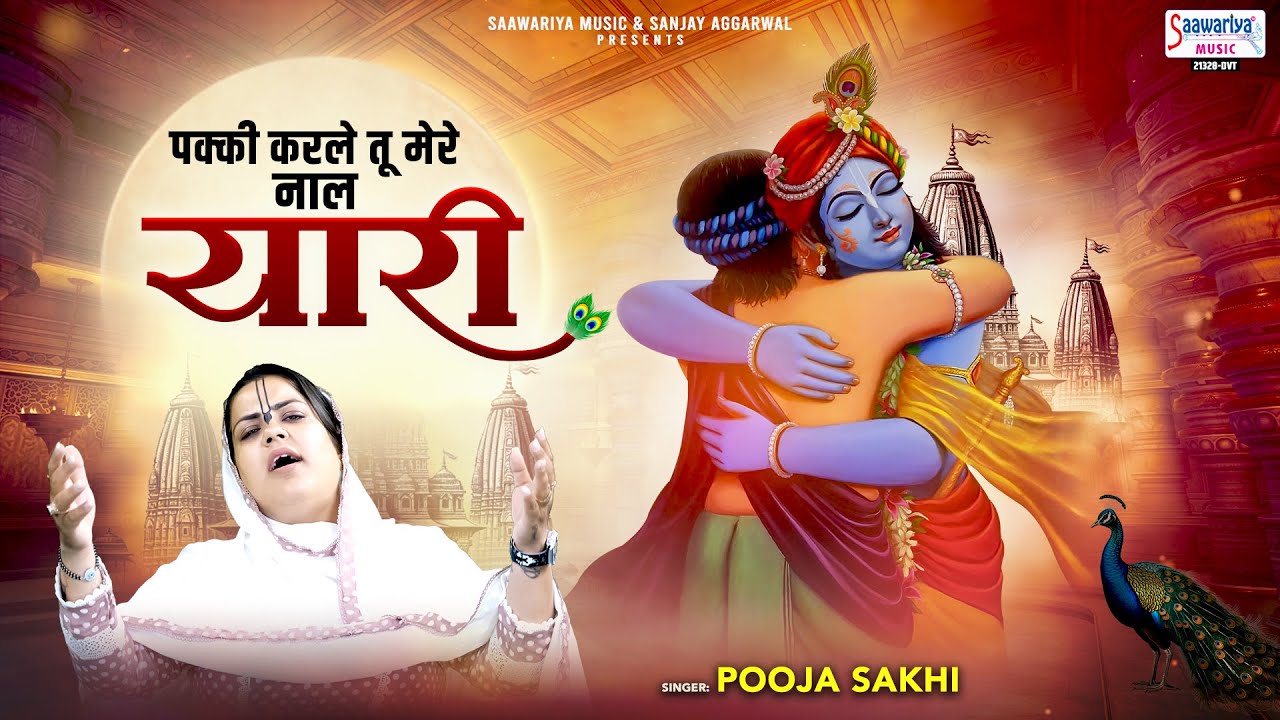 पक्की करले तू मेरे नाल यारी | Pakki Karle Tu Mere Naal Yari | Pooja Sakhi | Radha Krishna Bhajan