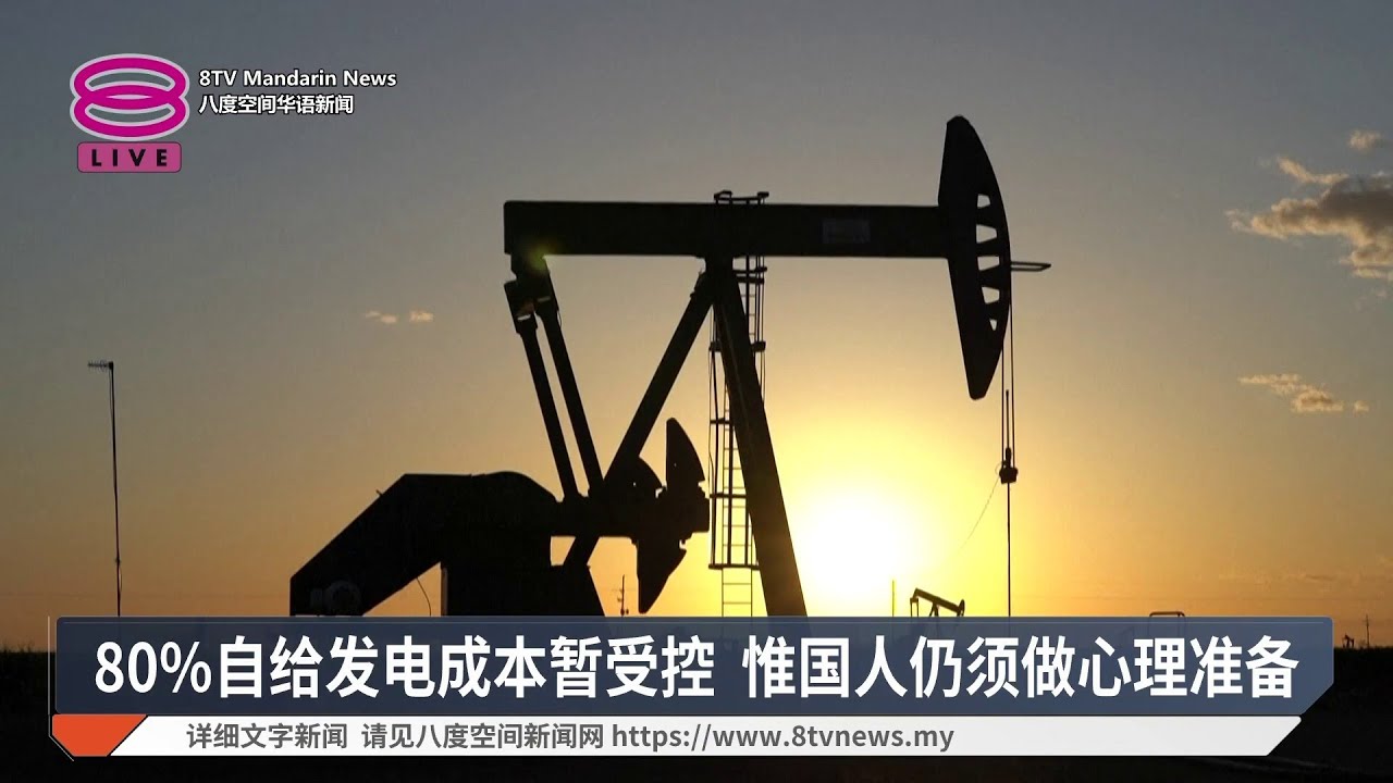 80%自给发电成本暂受控 惟国人仍须做心理准备【2026.04.01 八度空间华语新闻】