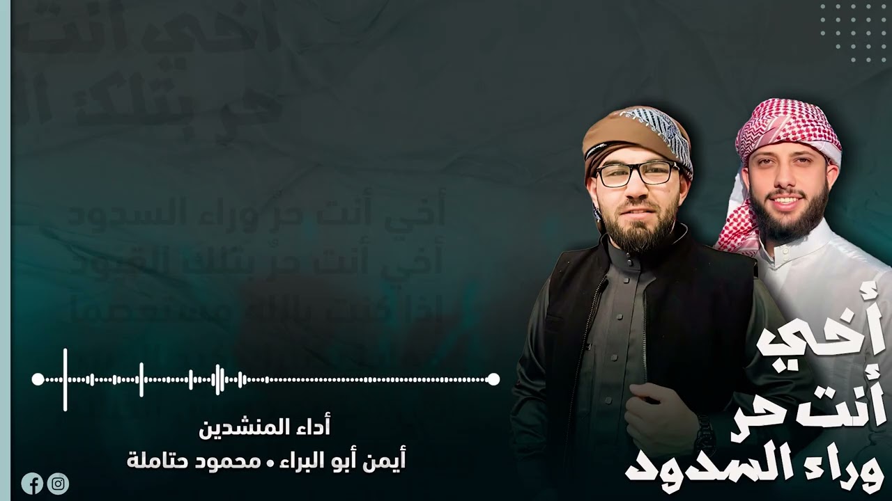 أخي أنت حر وراء السدود || أيمن أبو البراء & محمود حتاملة