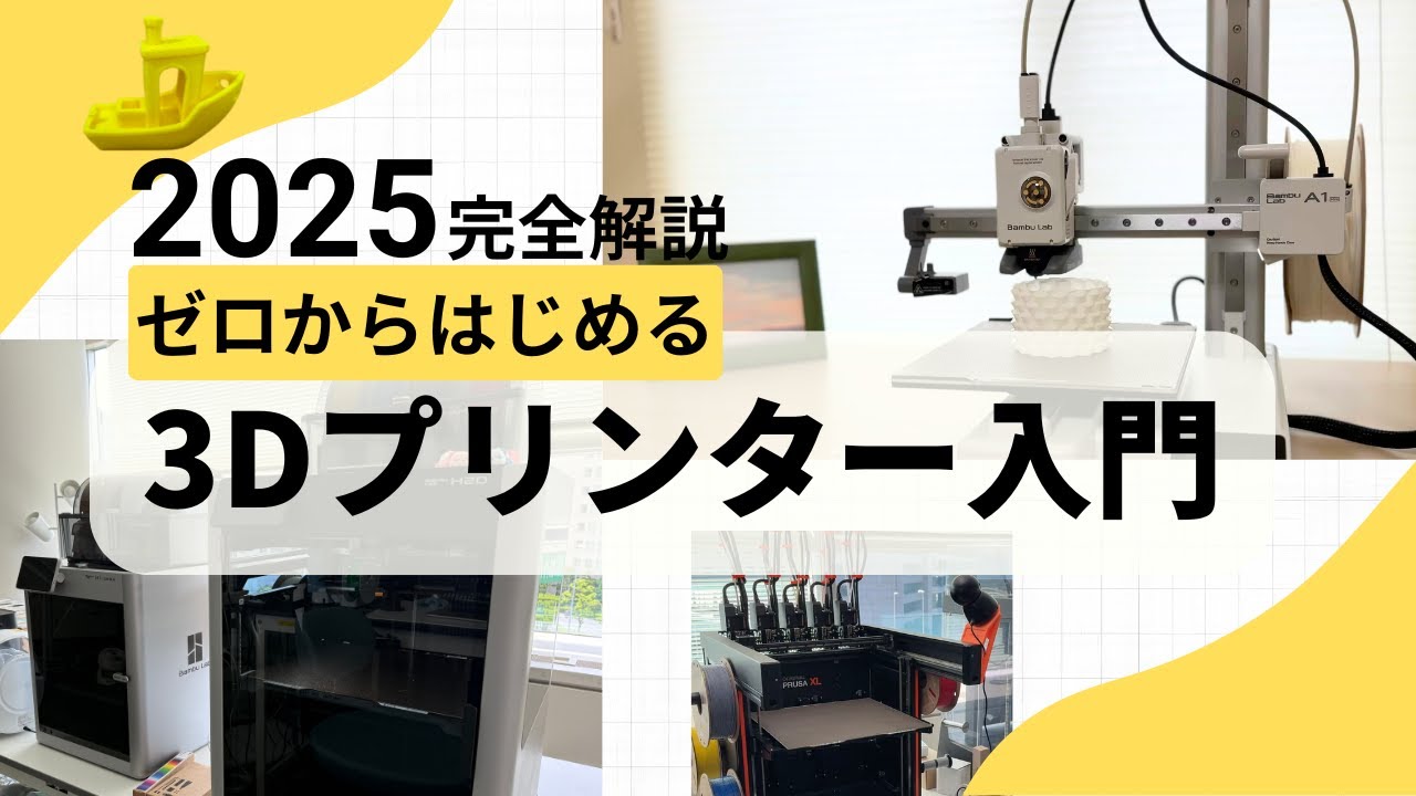 【完全保存版】2025年ゼロから始める3Dプリンター入門