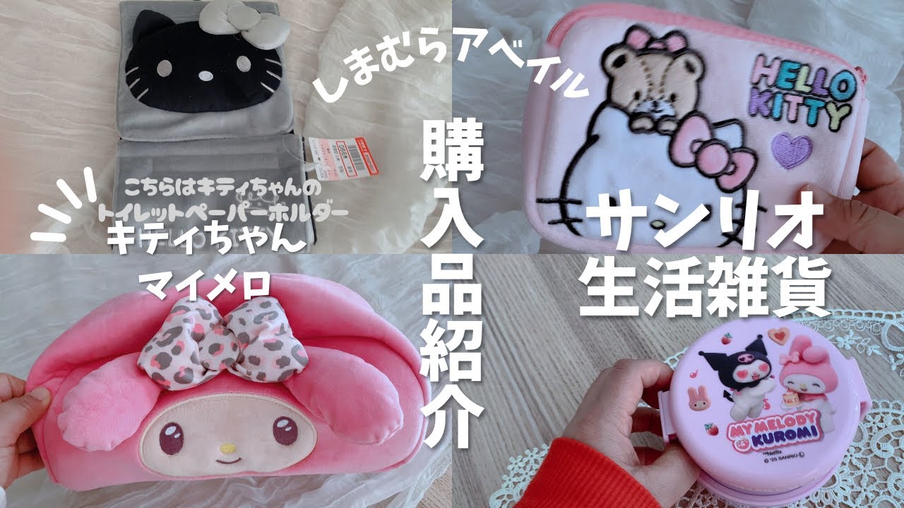 【サンリオ✖️しまむらアベイル🎀🍒🍓購入品紹介❣️生活雑貨編】