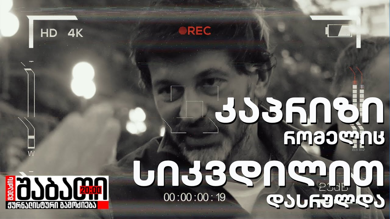 კალაძემ იცოდა, რომ შადრევანს ავტომატური მართვა არ ექნებოდა