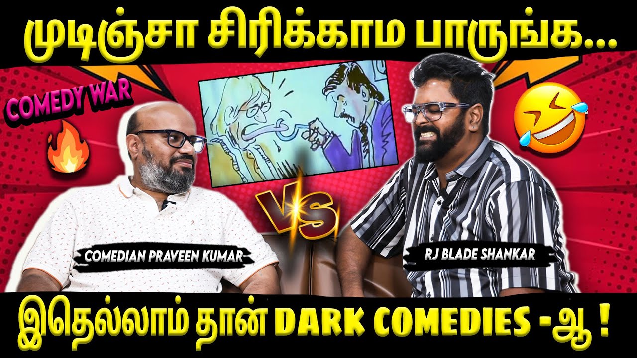 Comedy War🤣⚡- முடிஞ்சா சிரிக்காம பாருங்க... | Comedian Praveen Kumar | RJ Blade Shankar | Suryan FM