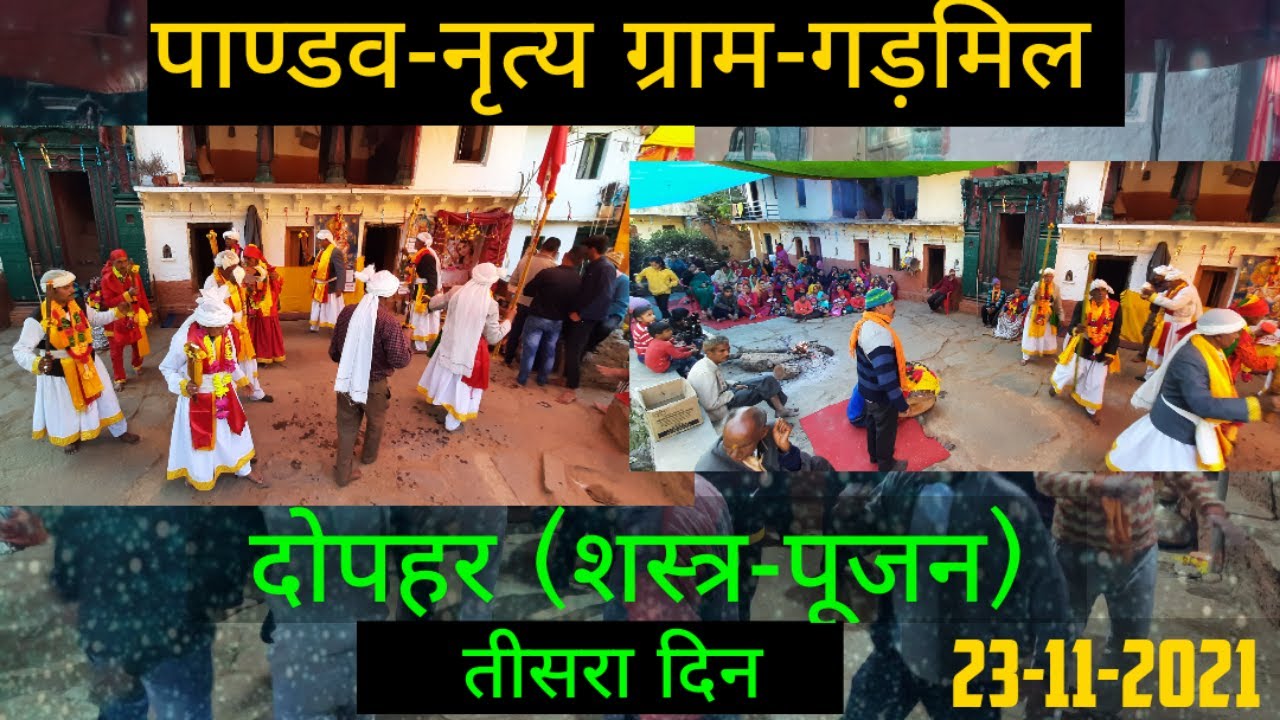 ||Pandav leela|| 15 साल बाद गाँव में #पाण्डव-नृत्य का आयोजन!! #Pandwart_पण्डवार्त..