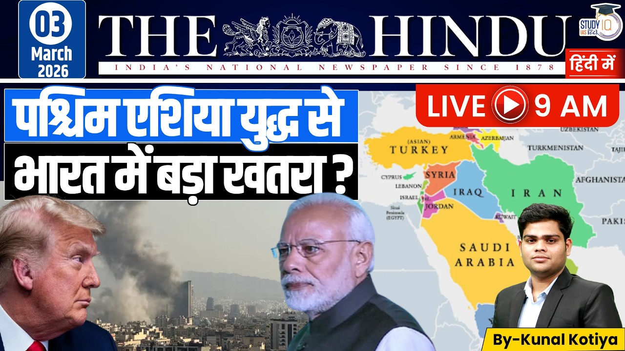 The Hindu Analysis | By Kunal Kotiya l 3 March  2026 l StudyIQ IAS Hindi