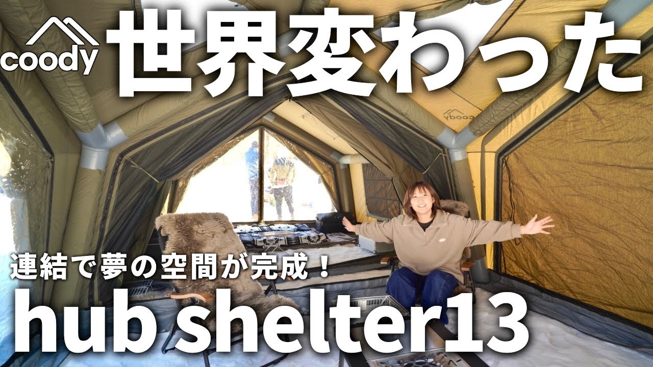 【夫婦キャンプ】夫激推し！雪中キャンプの“理想が全部叶う”最強エアテントで大忘年会！｜coody エアテント ハブシェルター13