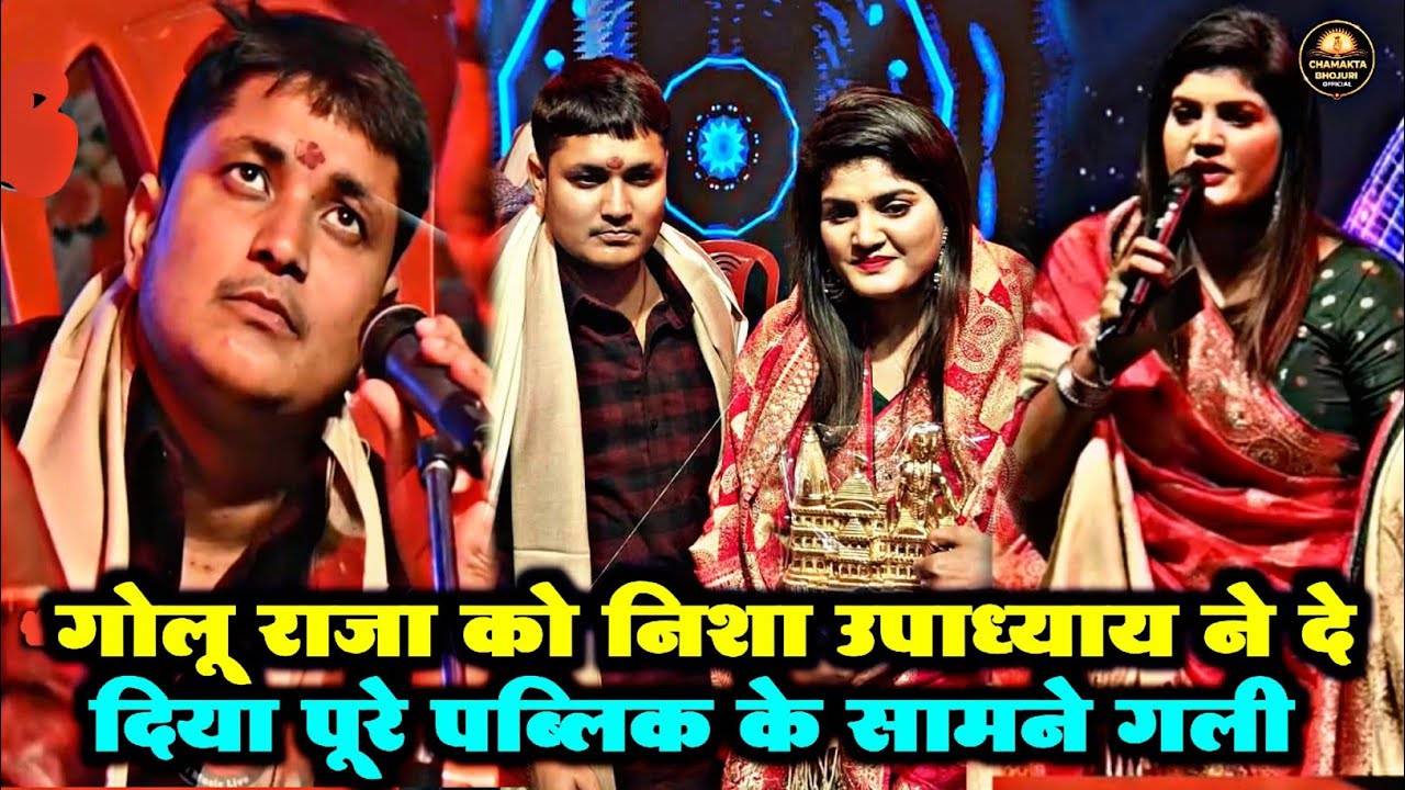 गोलू राजा को निशा उपाध्याय ने दे दिया पूरे पब्लिक के सामने गाली | Golu Raja Or Nisha Upadhyay