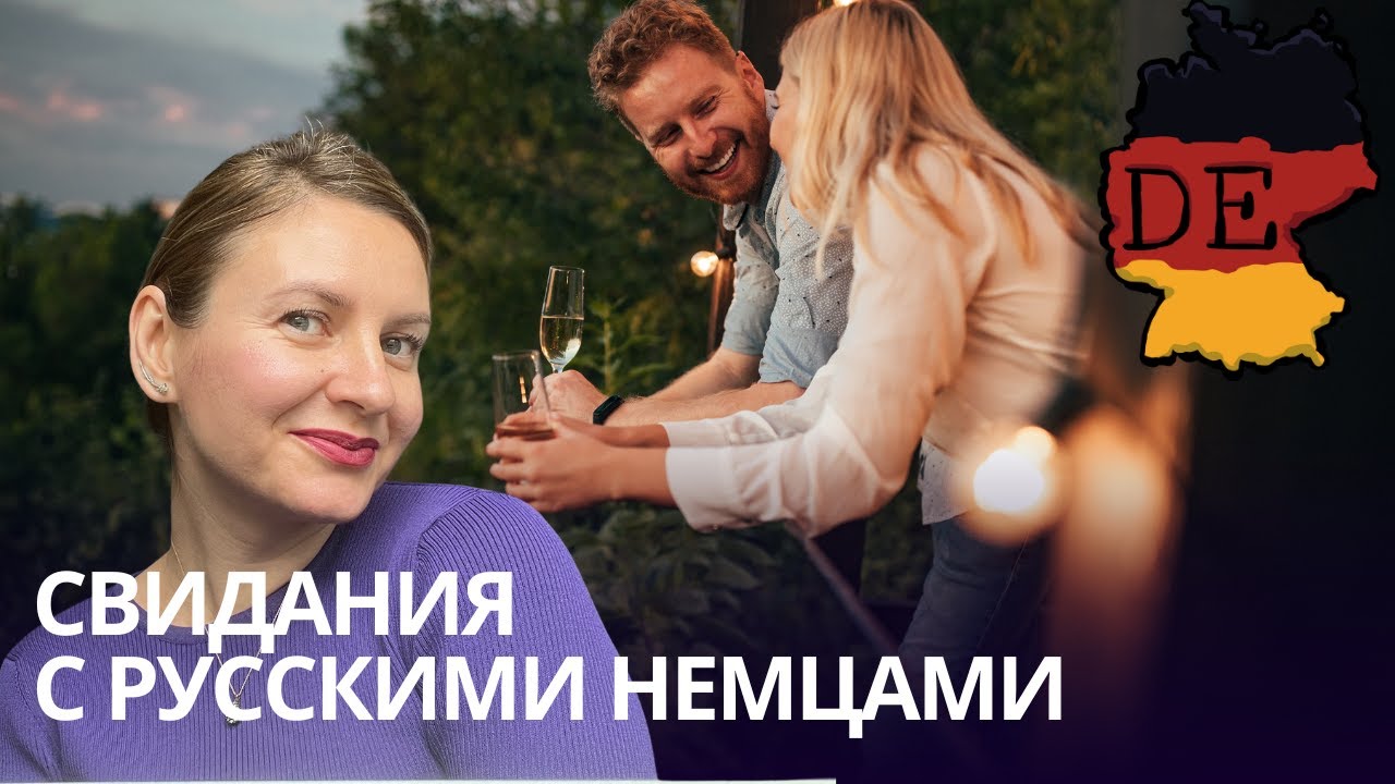 Как русские немцы ведут себя на свиданиях