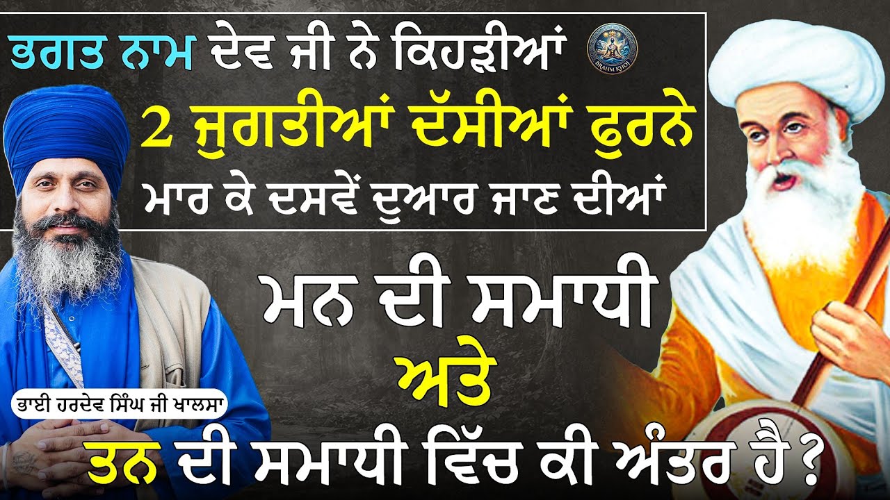 | ਦੋ ਜੁਗਤੀਆਂ ਕਿਹੜੀਆਂ ਫੁਰਨੇ ਮਾਰ ਕੇ ਦਸਮਦੁਆਰ | ਮਨ ਅਤੇ ਤਨ ਦੀ ਸਮਾਧੀ ਕਿਹੜੀ | Bhai Hardev Singh Khalsa