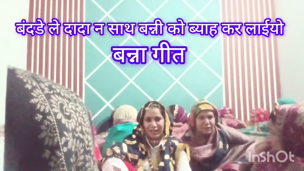 नया बंधडा गीत # बन्ने ले दादा ना साथ बन्नी को ब्याह थी रे haroyanvikavita sharma राधा रानी 123 